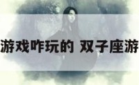 双子座游戏咋玩的 双子座游戏攻略