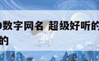 带有2019数字网名 超级好听的网名带数字有含义的