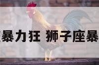 狮子座暴力狂 狮子座暴力指数
