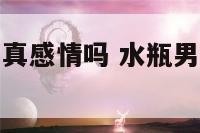 水瓶座男付出真感情吗 水瓶男值得托付终身吗