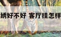 客厅挂十字绣好不好 客厅挂怎样十字绣风水最好
