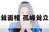 孤峰高耸面相 孤峰耸立的面相