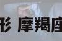 摩羯座外形 摩羯座外貌特征