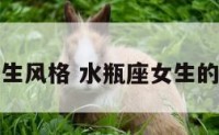 水瓶座女生风格 水瓶座女生的性格特征