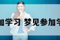梦见参加学习 梦见参加学校活动