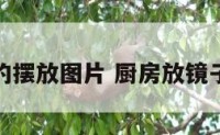 厨房镜子的摆放图片 厨房放镜子什么讲究