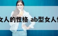 ab型的女人的性格 ab型女人性格感情