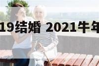 属牛的2019结婚 2021牛年属牛的结婚怎么样
