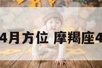摩羯座运势4月方位 摩羯座4月运势如何