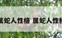 历史属蛇人性格 属蛇人性格特征
