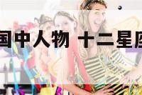 12星座在三国中人物 十二星座对应的三国猛将