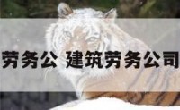 建筑劳务公 建筑劳务公司简介