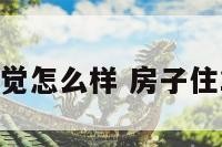 住十几楼感觉怎么样 房子住10楼好不好