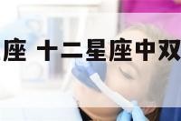 我讨厌谁双鱼座 十二星座中双鱼座最讨厌的星座
