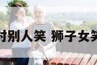 狮子座女生对别人笑 狮子女笑起来很迷人