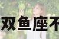 双鱼座说不爽 双鱼座不高兴了怎么哄