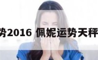 佩妮运势2016 佩妮运势天秤座2025