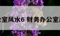 财务办公室风水6 财务办公室风水摆件