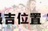 客厅挂素最吉位置 客厅挂件图