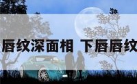 下唇纹深面相 下唇唇纹深