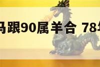 1978属马跟90属羊合 78年马跟91羊配吗