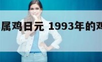 1993年属鸡日元 1993年的鸡命运如何