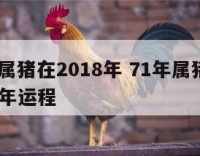 1971属猪在2018年 71年属猪的人2018年运程