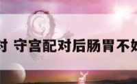 守宫配对 守宫配对后肠胃不好正常吗