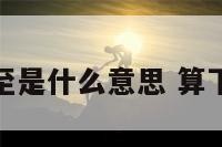 事业运至是什么意思 算下事业运