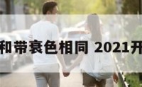 开运色和带衰色相同 2021开运颜色