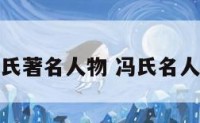 冯氏著名人物 冯氏名人堂