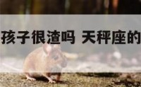 天秤座的女孩子很渣吗 天秤座的女孩子很渣吗知乎