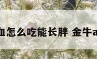 金牛a型血怎么吃能长胖 金牛a型血女人