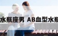 ab血型水瓶座男 AB血型水瓶座男性