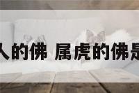 属虎人的佛 属虎的佛是什么