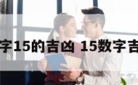 中国数字15的吉凶 15数字吉凶如何