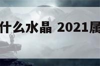 属牛的适合什么水晶 2021属牛戴什么水晶