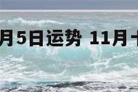12星座11月5日运势 11月十二星座运势