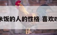 爱吃米饭的人的性格 喜欢吃米饭