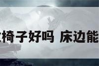 卧室床边放椅子好吗 床边能不能放椅子