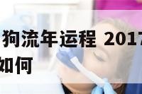 2017年属狗流年运程 2017年狗人的全年运势如何