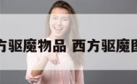 西方驱魔物品 西方驱魔图案