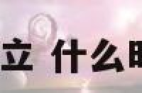 什么时间立 什么时间立秋?