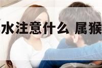 属猴的卧室风水注意什么 属猴的卧室摆什么物件最好