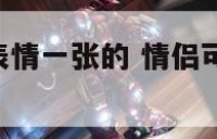 可爱的情侣表情一张的 情侣可爱表情包 卖萌