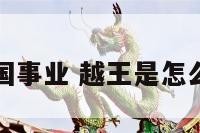 越王复国事业 越王是怎么复国的
