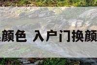 入户门换颜色 入户门换颜色怎么弄
