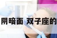 双子座的恋爱阴暗面 双子座的阴暗面是什么
