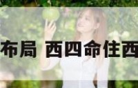 西四命阳宅布局 西四命住西四宅的格局