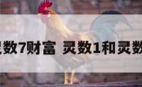 灵数7财富 灵数1和灵数7